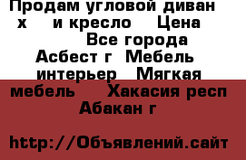 Продам угловой диван 1,6х2,6 и кресло. › Цена ­ 10 000 - Все города, Асбест г. Мебель, интерьер » Мягкая мебель   . Хакасия респ.,Абакан г.